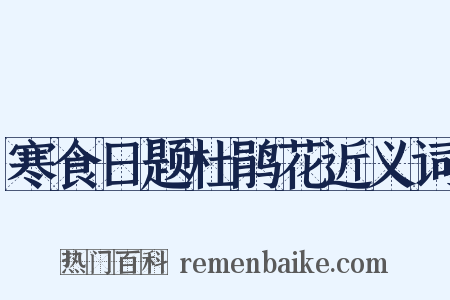 寒食日题杜鹃花近义词是什么意思的图片